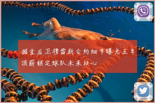 掘金后卫穆雷新合约细节曝光五年顶薪锁定球队未来核心