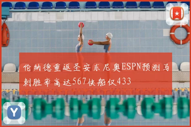 伦纳德重返圣安东尼奥ESPN预测马刺胜率高达567快船仅433