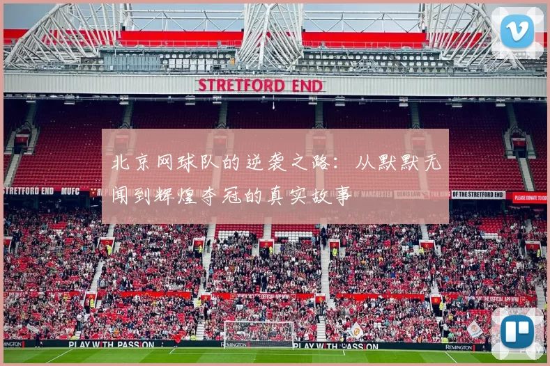 北京网球队的逆袭之路：从默默无闻到辉煌夺冠的真实故事