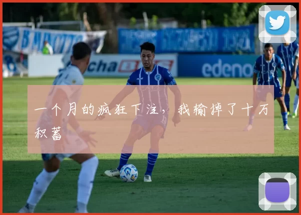 一个月的疯狂下注,我输掉了十万积蓄