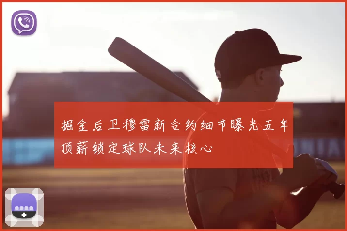 掘金后卫穆雷新合约细节曝光五年顶薪锁定球队未来核心