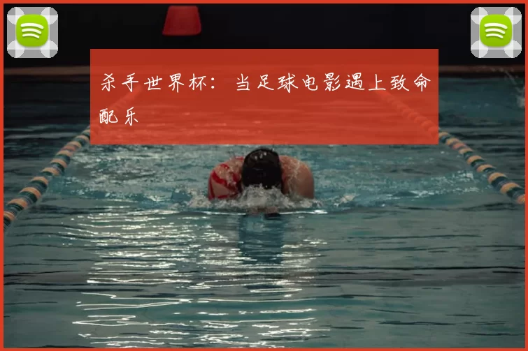 杀手世界杯:当足球电影遇上致命配乐