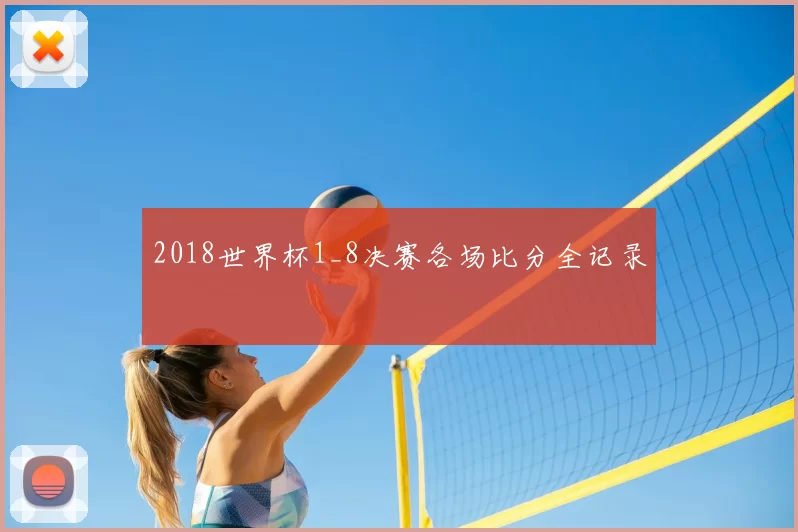 2018世界杯1_8决赛各场比分全记录