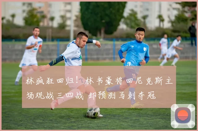 林疯狂回归!林书豪将回尼克斯主场观战三四战 却预测马刺夺冠