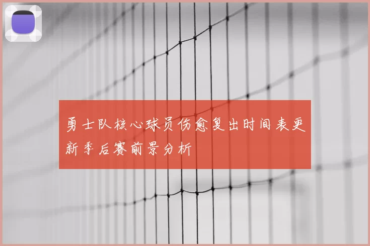 勇士队核心球员伤愈复出时间表更新季后赛前景分析
