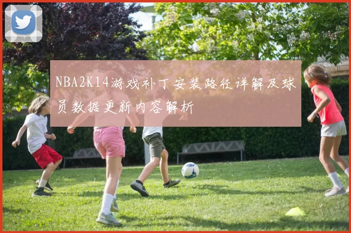 NBA2K14游戏补丁安装路径详解及球员数据更新内容解析