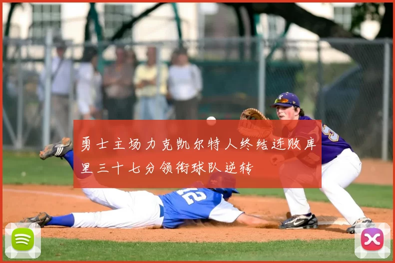 勇士主场力克凯尔特人终结连败库里三十七分领衔球队逆转