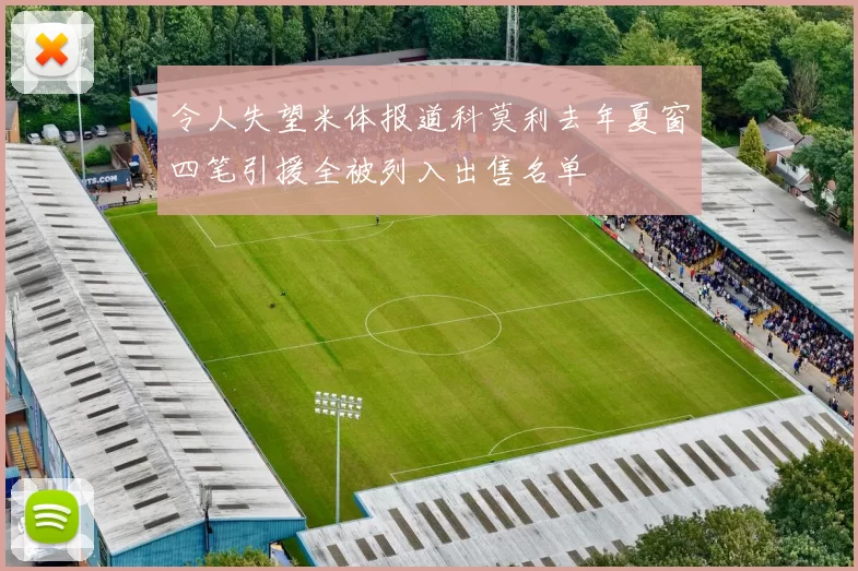 令人失望米体报道科莫利去年夏窗四笔引援全被列入出售名单