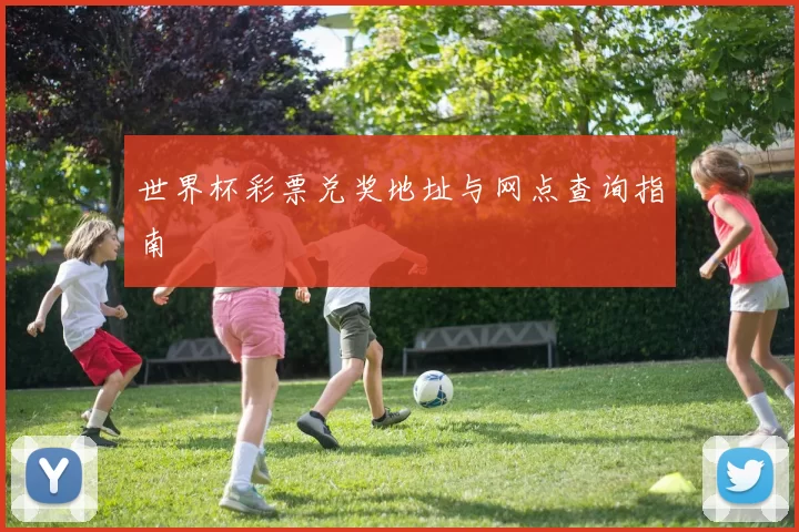 世界杯彩票兑奖地址与网点查询指南