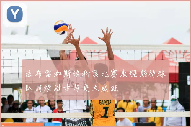 法布雷加斯谈科莫比赛表现期待球队持续进步与更大成就