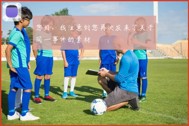 您好，我注意到您再次发来了关于同一事件的素材