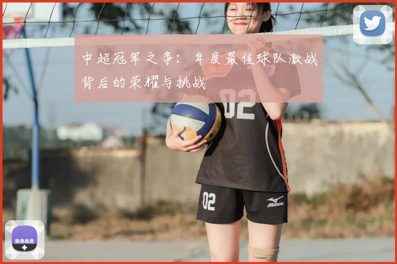 中超冠军之争：年度最佳球队激战背后的荣耀与挑战