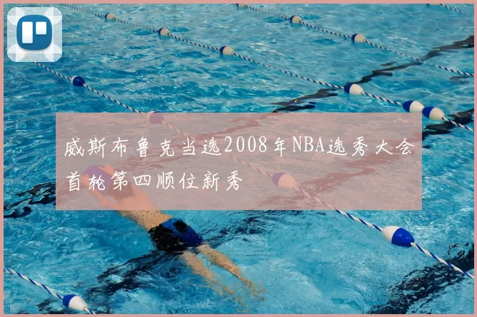 威斯布鲁克当选2008年NBA选秀大会首轮第四顺位新秀