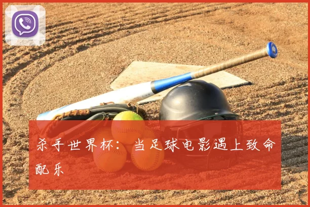 杀手世界杯：当足球电影遇上致命配乐