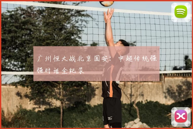 广州恒大战北京国安：中超传统强强对话全纪录