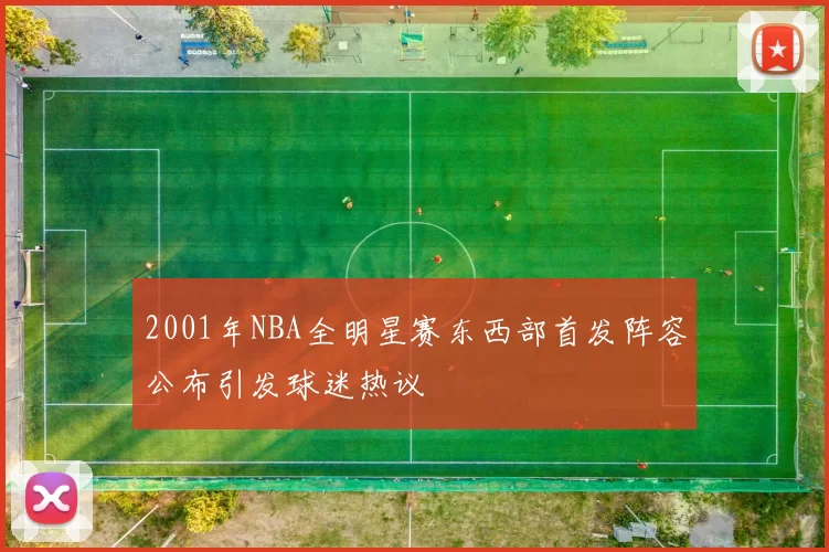 2001年NBA全明星赛东西部首发阵容公布引发球迷热议