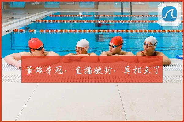董路夺冠,直播被封,真相来了