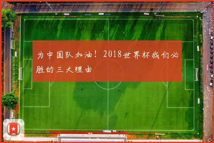 为中国队加油！2018世界杯我们必胜的三大理由