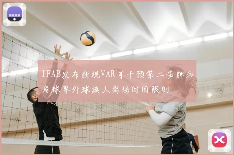 IFAB发布新规VAR可干预第二黄牌和角球界外球换人离场时间限制
