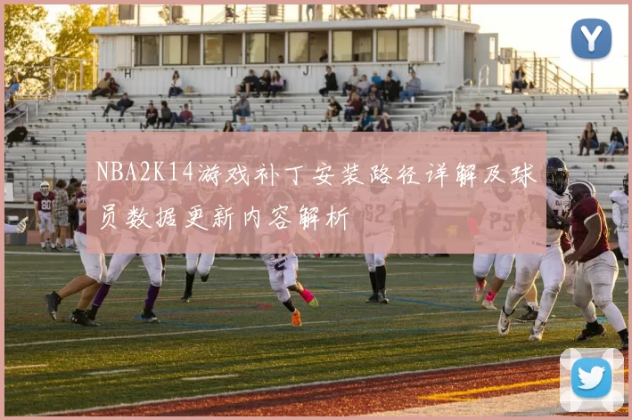 NBA2K14游戏补丁安装路径详解及球员数据更新内容解析