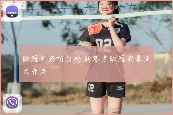 欧冠开场哨打响 新赛季欧冠战幕正式开启