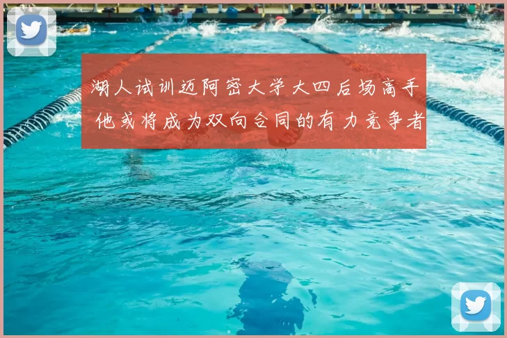 湖人试训迈阿密大学大四后场高手 他或将成为双向合同的有力竞争者？_苏德_数据_1