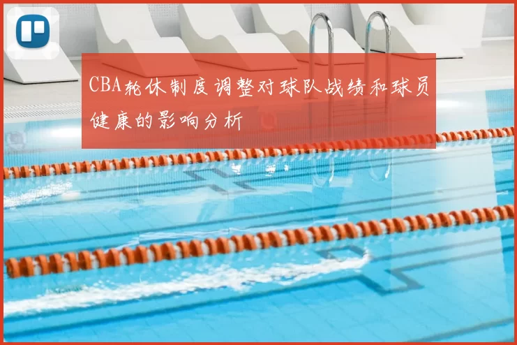 CBA轮休制度调整对球队战绩和球员健康的影响分析