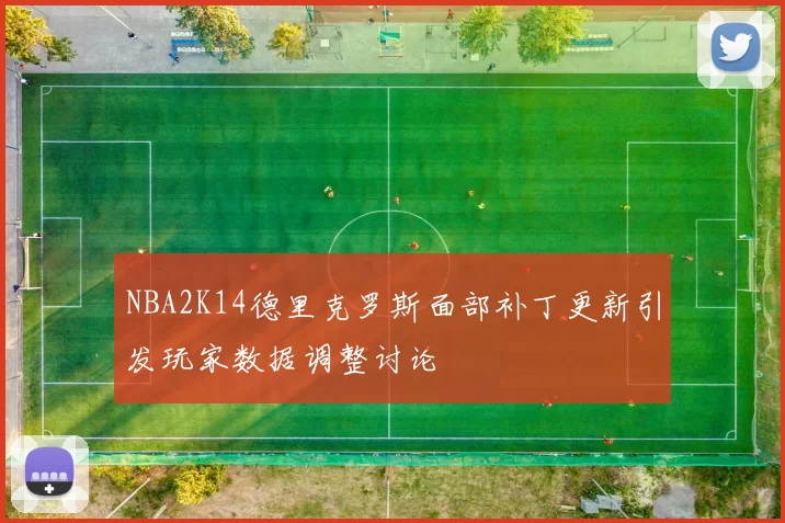 NBA2K14德里克罗斯面部补丁更新引发玩家数据调整讨论