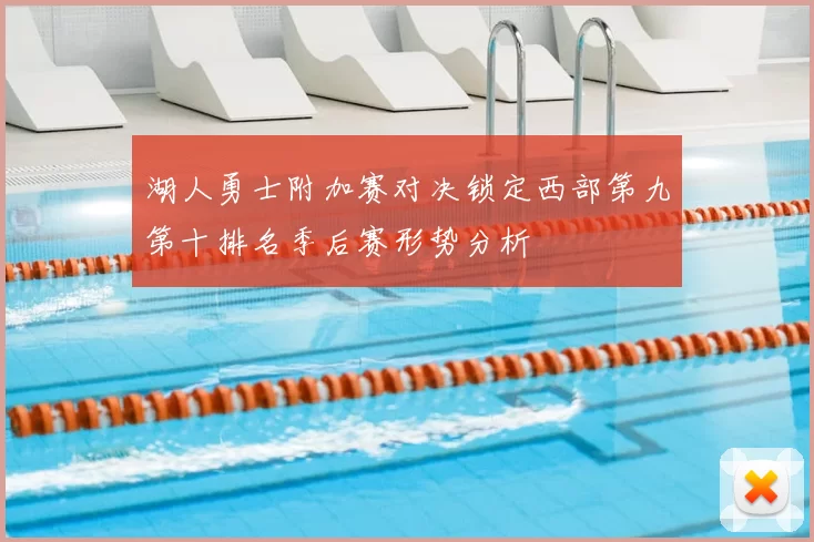 湖人勇士附加赛对决锁定西部第九第十排名季后赛形势分析