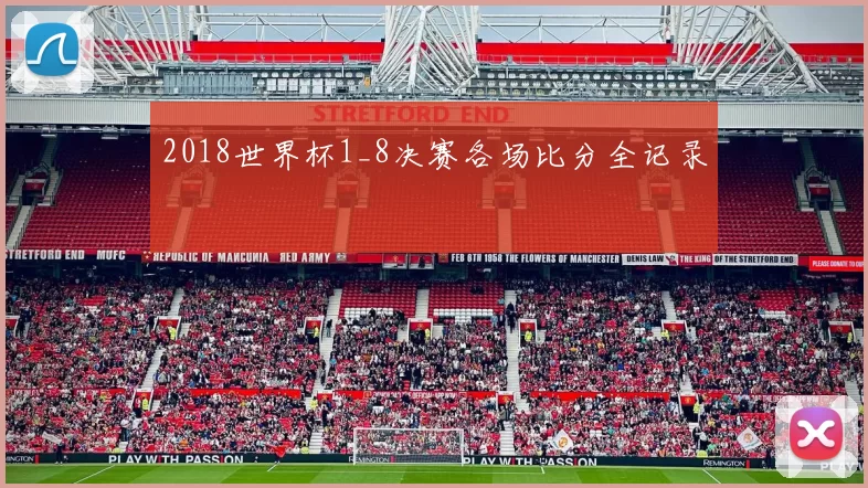 2018世界杯1_8决赛各场比分全记录