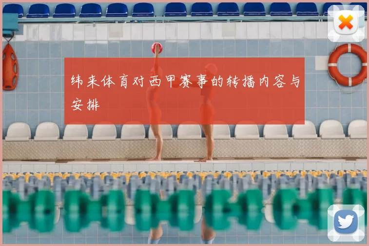纬来体育对西甲赛事的转播内容与安排