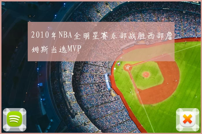 2010年NBA全明星赛东部战胜西部詹姆斯当选MVP