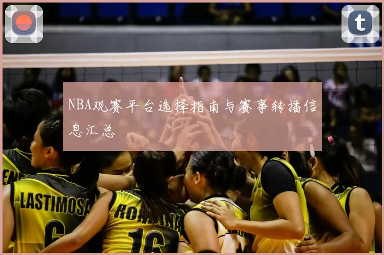 NBA观赛平台选择指南与赛事转播信息汇总