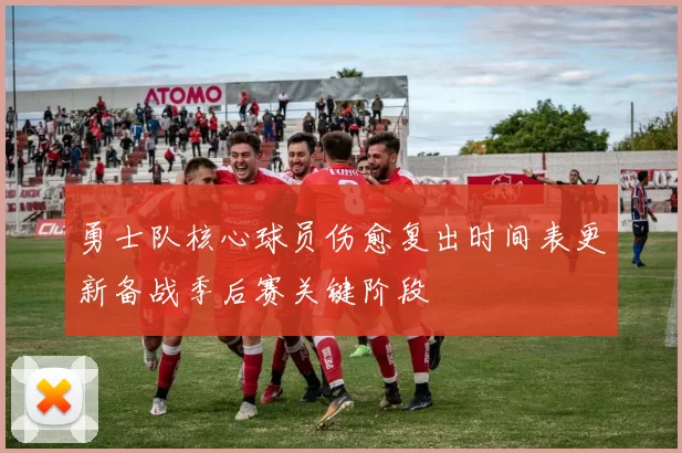 勇士队核心球员伤愈复出时间表更新备战季后赛关键阶段
