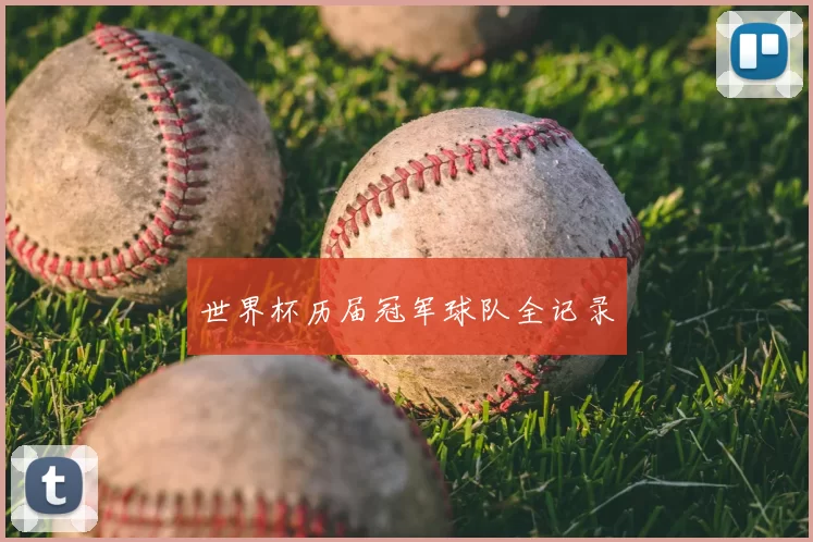 世界杯历届冠军球队全记录