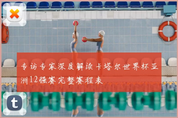 专访专家深度解读卡塔尔世界杯亚洲12强赛完整赛程表
