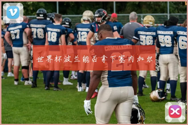 世界杯波兰能否拿下塞内加尔