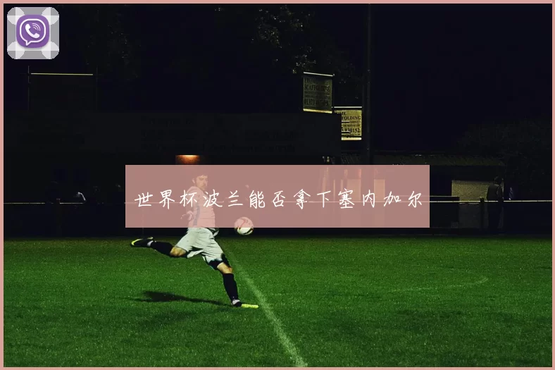 世界杯波兰能否拿下塞内加尔