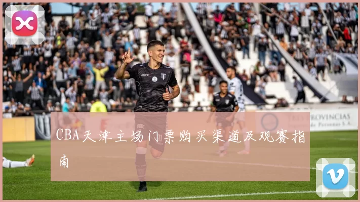 CBA天津主场门票购买渠道及观赛指南