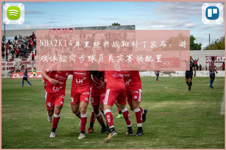 NBA2K14库里经典战靴补丁发布，游戏体验同步球员真实赛场配置