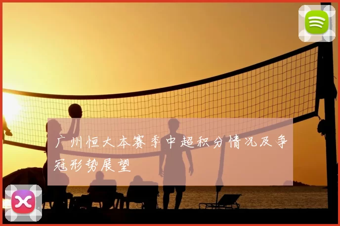 广州恒大本赛季中超积分情况及争冠形势展望