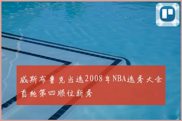 威斯布鲁克当选2008年NBA选秀大会首轮第四顺位新秀