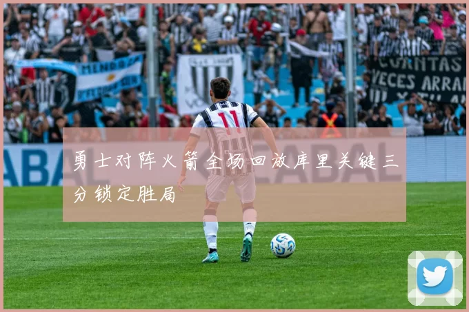 勇士对阵火箭全场回放库里关键三分锁定胜局