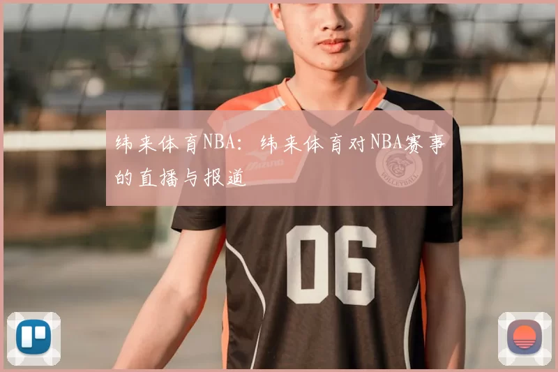 纬来体育NBA:纬来体育对NBA赛事的直播与报道