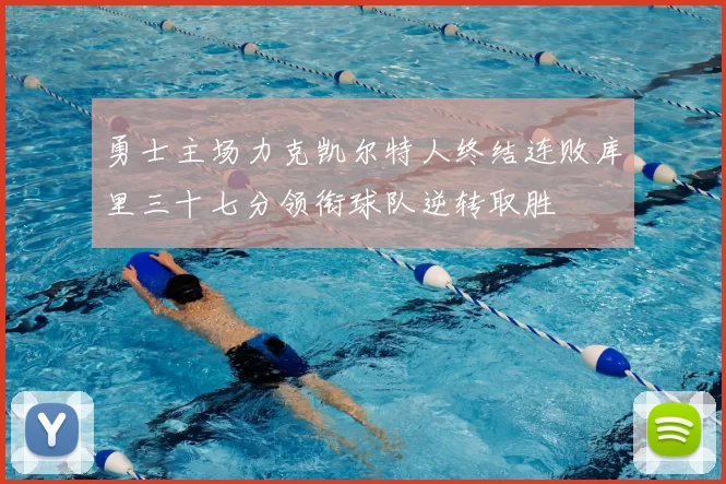 勇士主场力克凯尔特人终结连败库里三十七分领衔球队逆转取胜