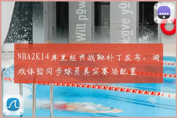 NBA2K14库里经典战靴补丁发布，游戏体验同步球员真实赛场配置