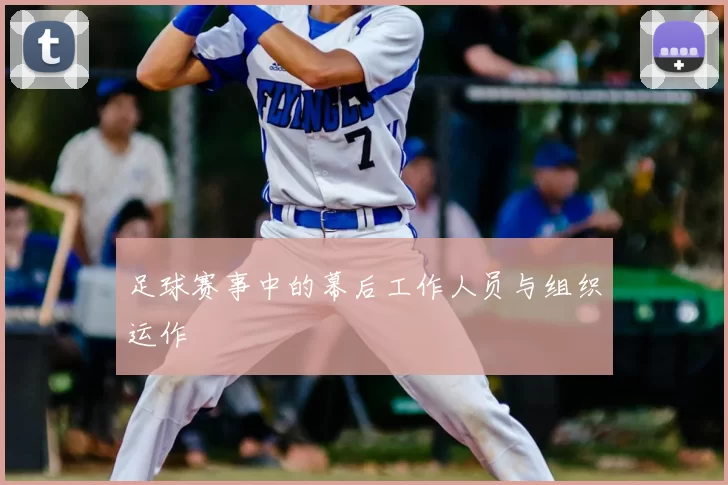 足球赛事中的幕后工作人员与组织运作