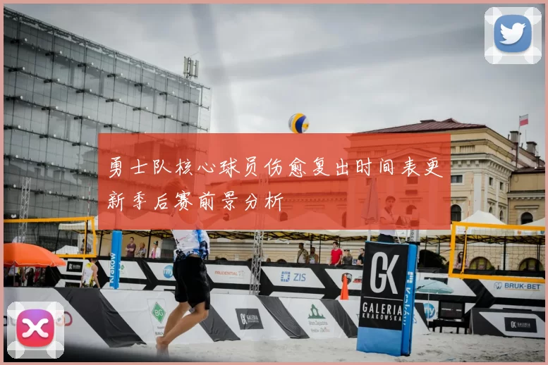 勇士队核心球员伤愈复出时间表更新季后赛前景分析