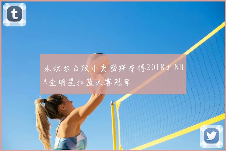 米切尔击败小史密斯夺得2018年NBA全明星扣篮大赛冠军
