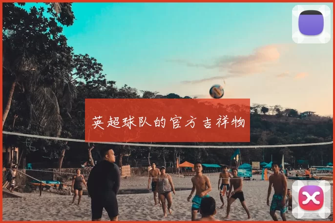 英超球队的官方吉祥物